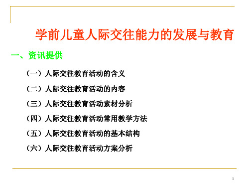 学前儿童人际交往能力的发展与教育(课堂PPT)