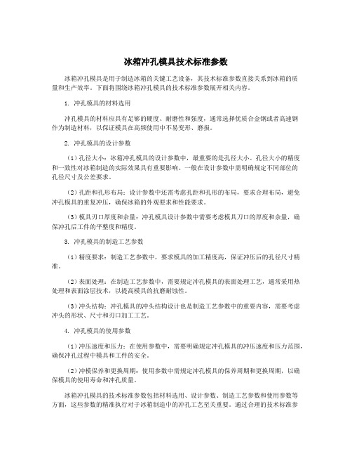 冰箱冲孔模具技术标准参数