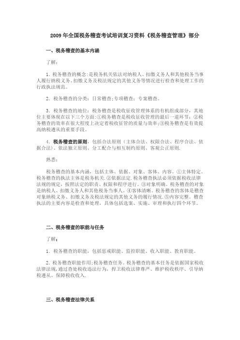 2009年全国税务稽查考试培训复习资料