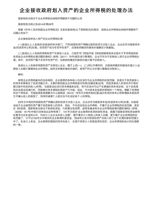 企业接收政府划入资产的企业所得税的处理办法