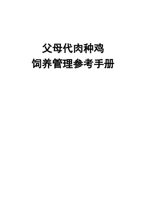 父母代肉种鸡饲养管理参考手册