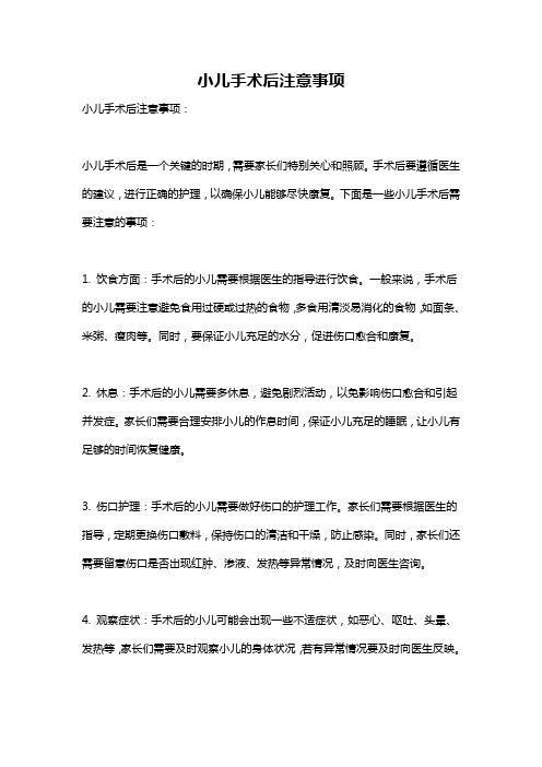 小儿手术后注意事项