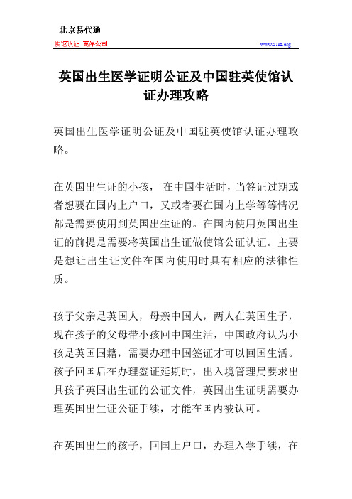 英国出生医学证明公证及中国驻英使馆认证办理攻略