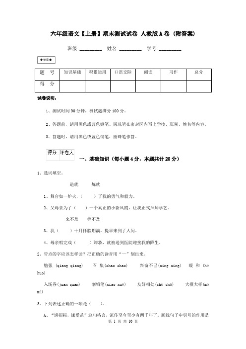 六年级语文【上册】期末测试试卷 人教版A卷 (附答案)