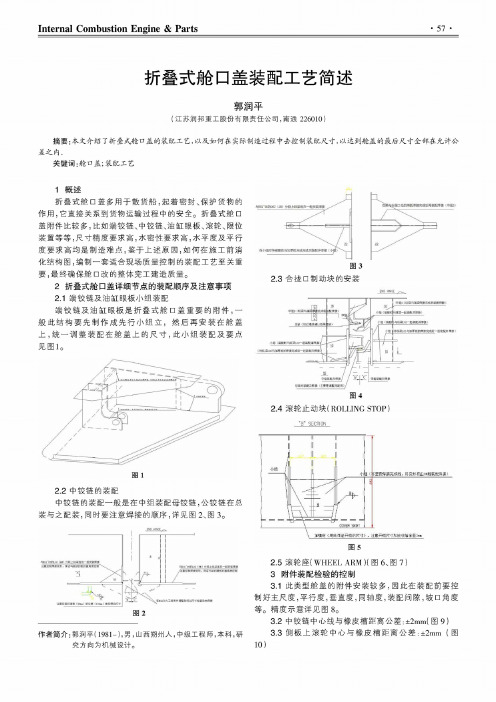 折叠式舱口盖装配工艺简述