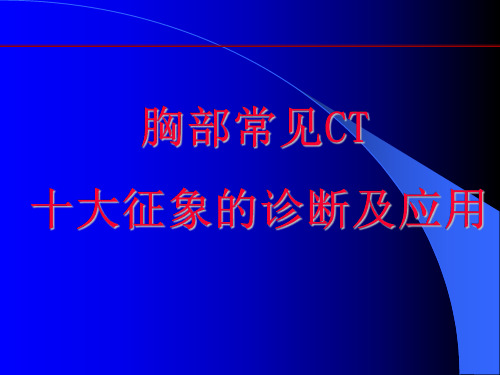医学影像-胸部常见CT十大征象的诊断及应用