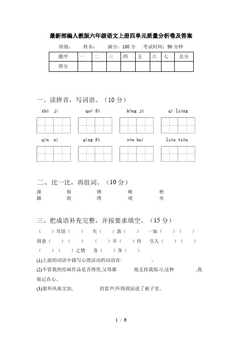 最新部编人教版六年级语文上册四单元质量分析卷及答案