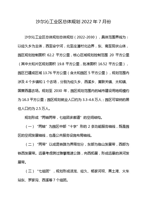 沙尔沁工业区总体规划2022年7月份