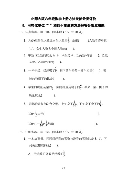 北师大版六年级数学上册期末《用转化单位“1”和抓不变量的方法解答分数应用题》专项试卷 附答案