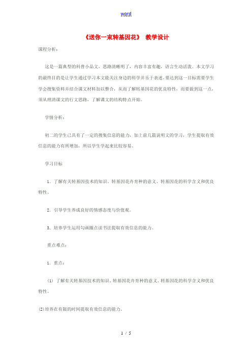 八年级语文上册《送你一束转基因花 》教学设计 苏教版