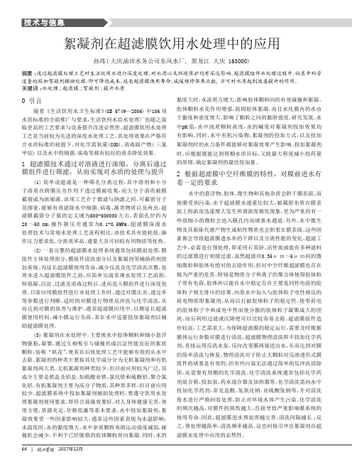 絮凝剂在超滤膜饮用水处理中的应用