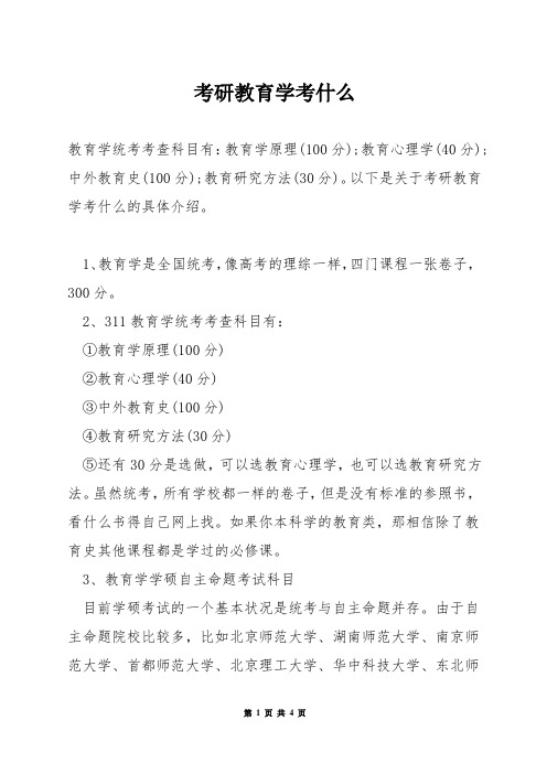 考研教育学考什么