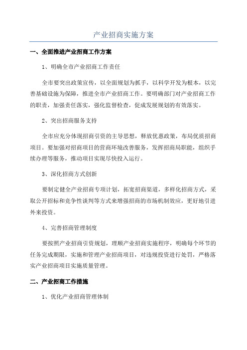 产业招商实施方案