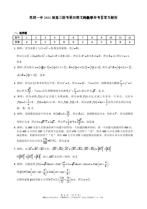 2021届云南省昆明市一中2018级高三上学期第四次一轮复习检测数学(文)试卷参考答案