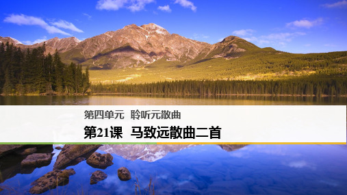 2018版高中语文粤教版唐诗宋词元散曲选读课件：第四单元 第21课 马致远散曲二首