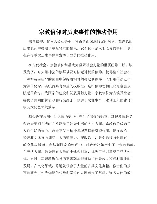 宗教信仰对历史事件的推动作用