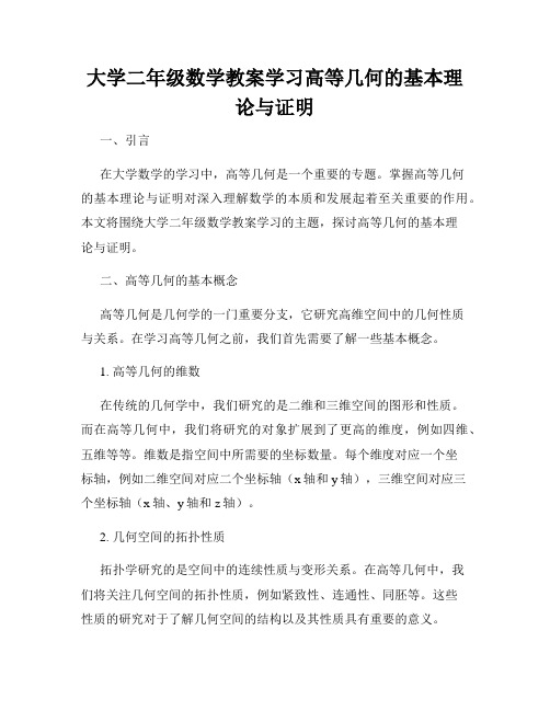 大学二年级数学教案学习高等几何的基本理论与证明