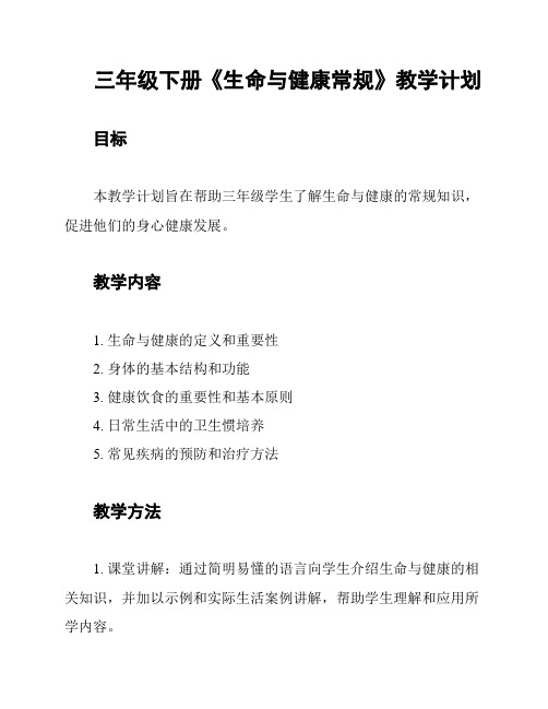 三年级下册《生命与健康常规》教学计划