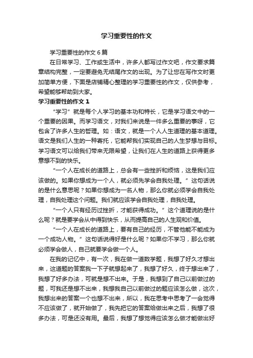 学习重要性的作文