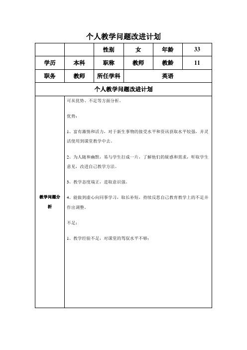 个人教学问题改进计划(5)