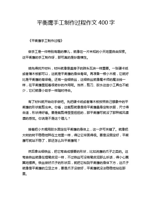 平衡鹰手工制作过程作文400字