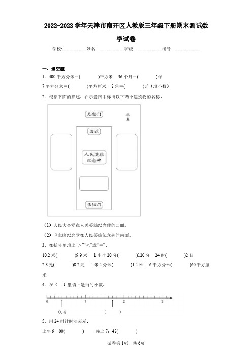 2022-2023学年天津市南开区人教版三年级下册期末测试数学试卷(含答案解析)