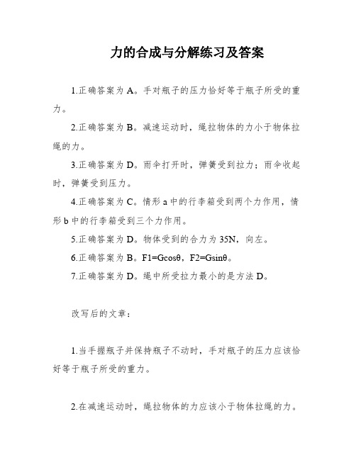 力的合成与分解练习及答案