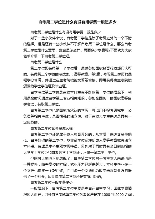 自考第二学位是什么有没有用学费一般是多少