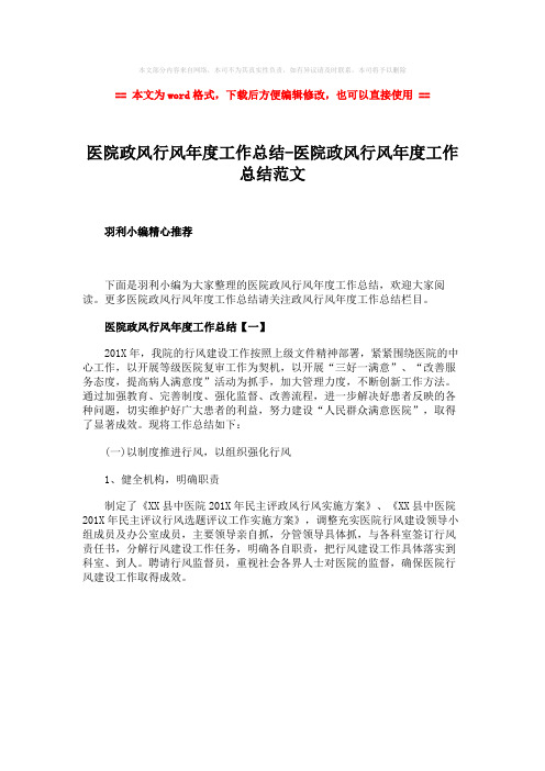 2018年医院政风行风年度工作总结-医院政风行风年度工作总结范文-wor