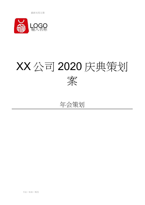 大型集团2020年年会活动策划方案(含详细分工表)(精选范本)