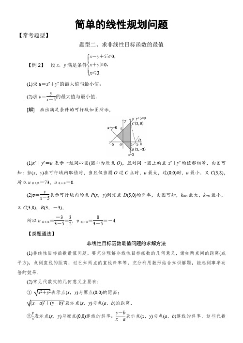 高中数学必修5常考题型：简单的线性规划问题