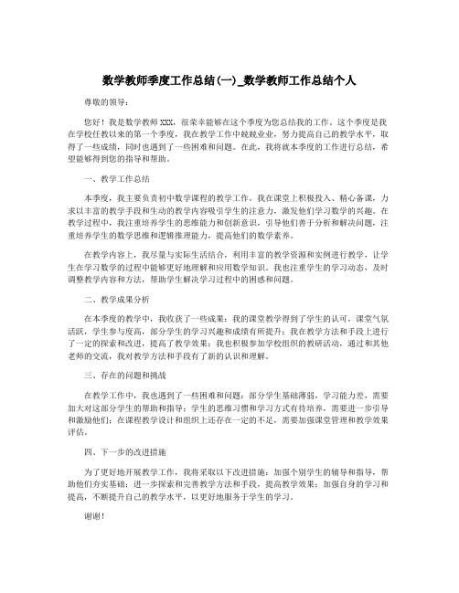 数学教师季度工作总结(一)_数学教师工作总结个人