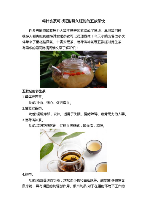 喝什么茶可以延时持久延时的五款茶饮