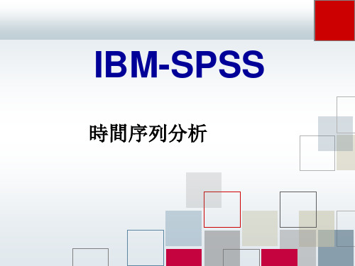 【IBM-SPSS课件】时间序列分析