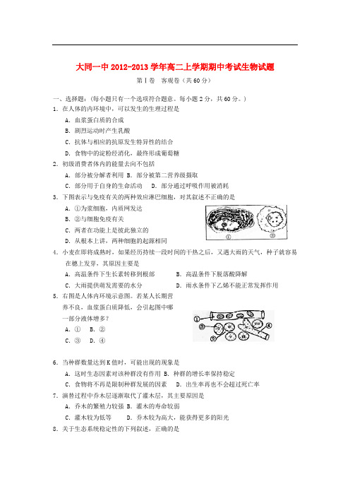山西省大同市高二生物上学期期中考试试题新人教版