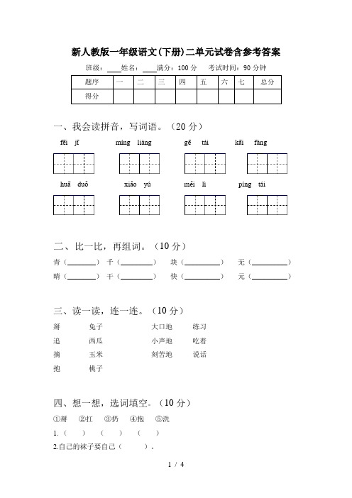 新人教版一年级语文(下册)二单元试卷含参考答案