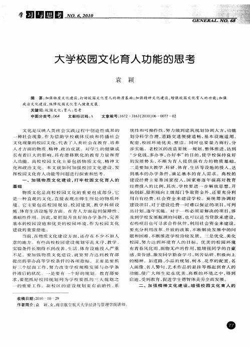 大学校园文化育人功能的思考