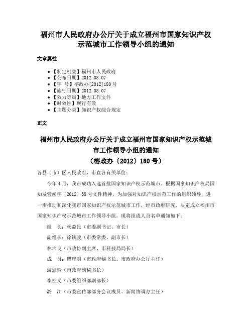 福州市人民政府办公厅关于成立福州市国家知识产权示范城市工作领导小组的通知