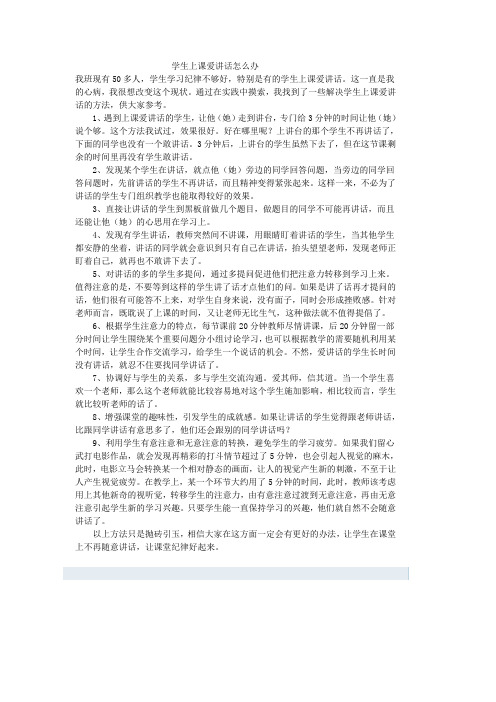 学生上课爱讲话怎么办