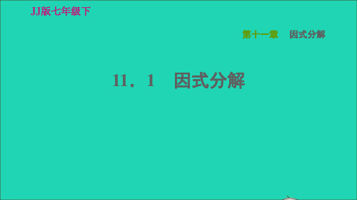 七年级下册第十一章因式分解11、1因式分解习题新版冀教版