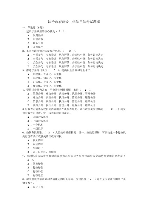 法治政府建设 学法用法考试题库