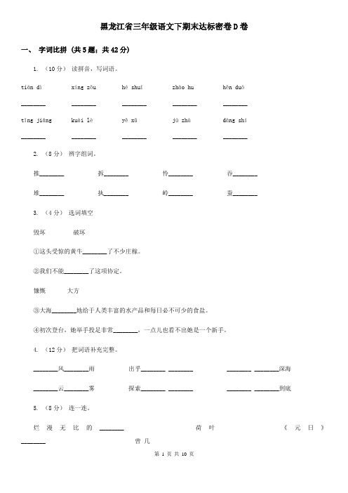 黑龙江省三年级语文下期末达标密卷D卷