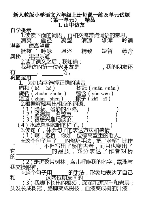 新人教版小学语文六年级上册每课一练及单元试题(第一单元)_精品