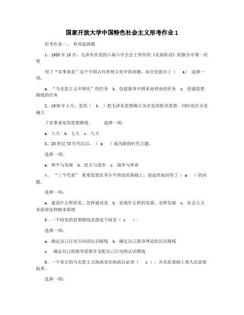 国家开放大学中国特色社会主义形考作业1