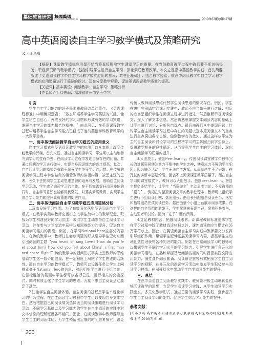 高中英语阅读自主学习教学模式及策略研究