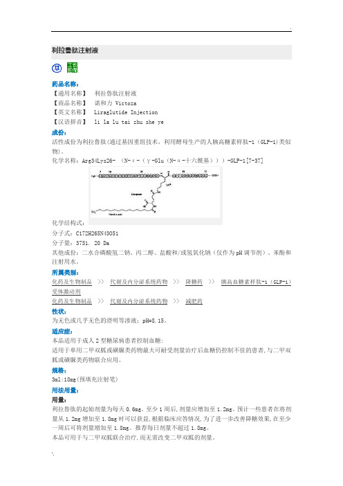 (用药参考)利拉鲁肽注射液说明书