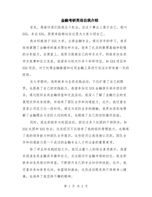 金融考研英语自我介绍