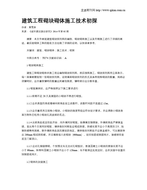 建筑工程砌块砌体施工技术初探