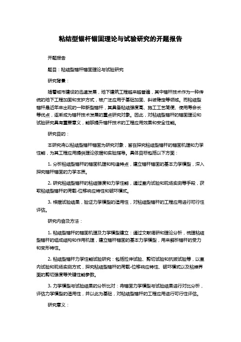 粘结型锚杆锚固理论与试验研究的开题报告