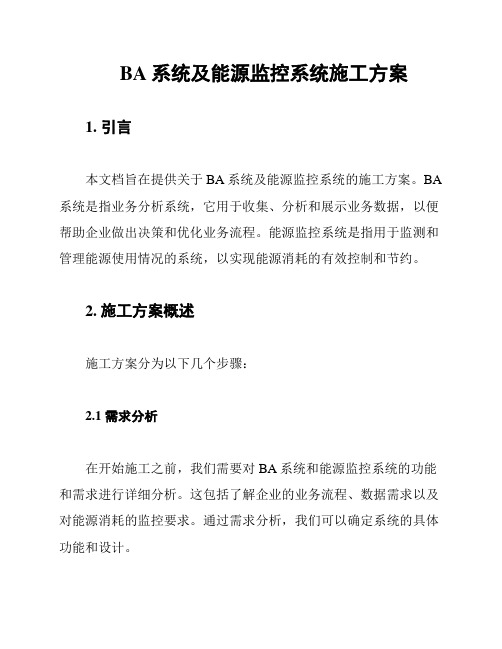 BA系统及能源监控系统施工方案